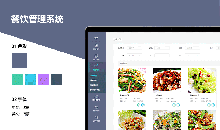 餐飲行業(yè)軟件管理系統如何為您節省成本提高工作效率