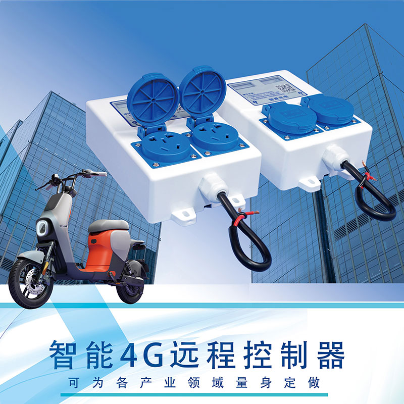 智能4G遠程控制器雙路電動(dòng)車(chē)充電樁共享洗衣機插座免費提供SDK指令協(xié)議支持定制開(kāi)發(fā)