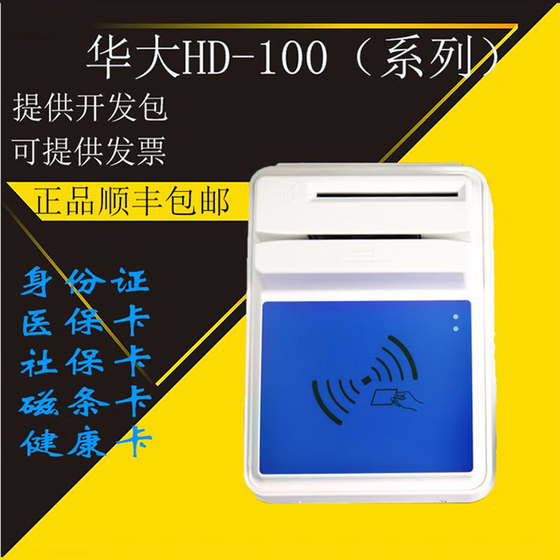  醫院銀行華大多功能四合一HD-100多功能智能卡讀寫(xiě)器