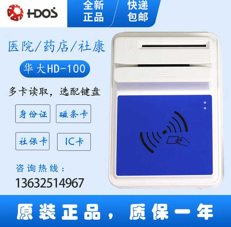  醫院銀行華大多功能四合一HD-100多功能智能卡讀寫(xiě)器