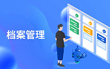 博奧智能人事檔案管理系統定制開(kāi)發(fā)