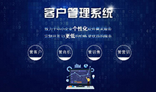 CRM客戶(hù)管理系統會(huì )給企業(yè)帶來(lái)什么？