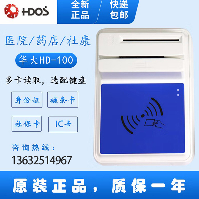 HDOS 華大HD-100智能卡讀寫(xiě)器 社?？ㄗx卡器 醫?？ㄗx卡器 IC卡讀寫(xiě)機 磁條卡身份證讀卡器 （4合1）醫?？?、磁條卡、就診卡、密碼鍵盤(pán)