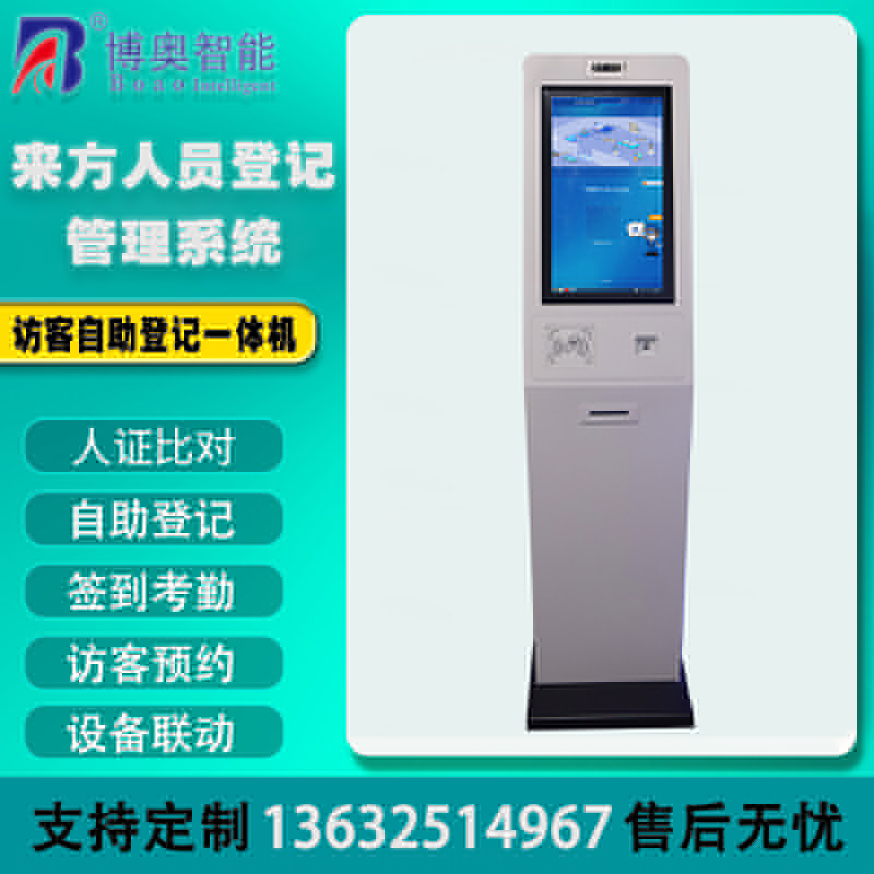 訪(fǎng)客自助登記設備來(lái)訪(fǎng)人員管理系統客戶(hù)端應用軟件開(kāi)發(fā)終端一體機結構設計定制加工