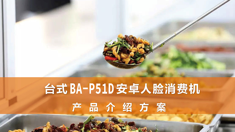食堂臺式人臉識別消費機廣東語(yǔ)音播報安卓4G版餐廳刷卡掃描碼售飯機