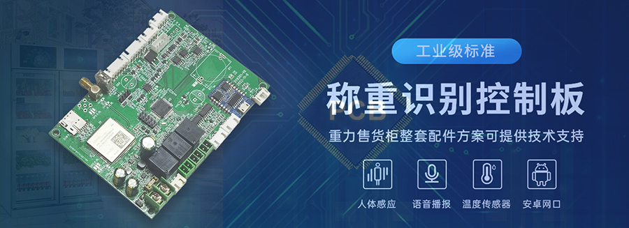 重力柜4G主控板人體感應智能語(yǔ)音播報售貨機免費提供開(kāi)發(fā)指令集自助販賣(mài)機自動(dòng)稱(chēng)重控制板套件 