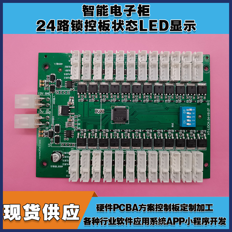 智能電子柜24鎖控板柜門(mén)狀態(tài)LED指示軟件APP小程序開(kāi)發(fā)電磁鎖控制模塊按需定制 免費開(kāi)發(fā)工業(yè)控制 智能電器物聯(lián)家居主控PCBA方案硬件電路板