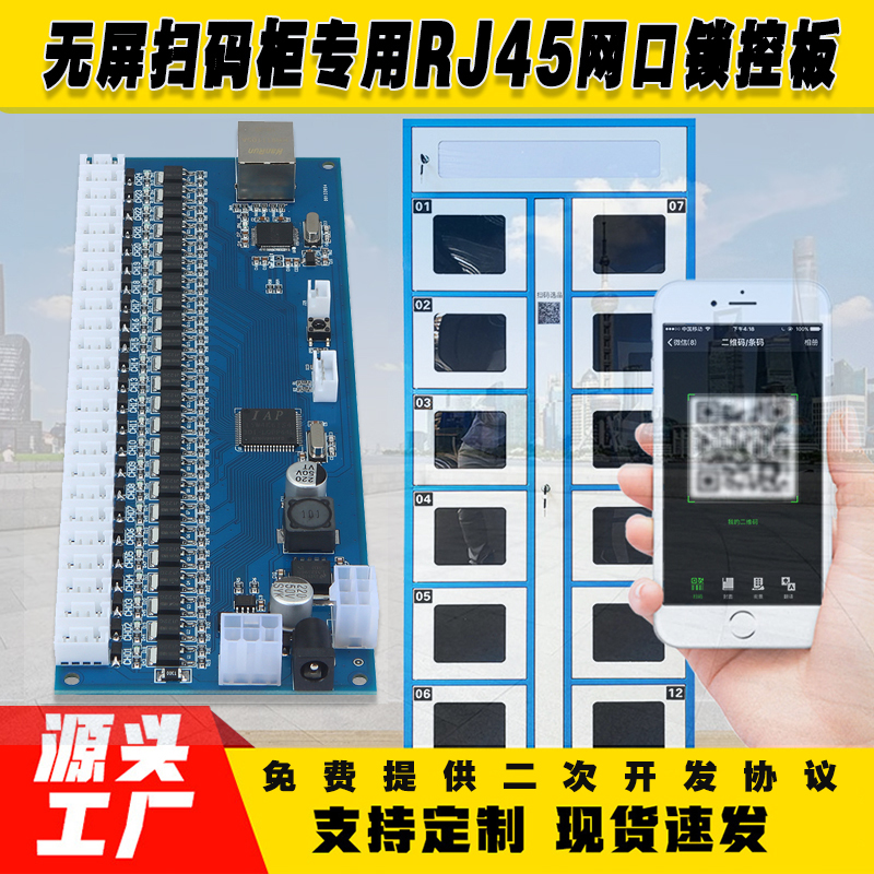 無(wú)屏掃碼智能柜網(wǎng)口鎖控板工廠(chǎng)現貨供應支持定制軟件管理系統小程序按需開(kāi)發(fā)開(kāi)發(fā)格子柜電磁鎖控制按需定制 免費開(kāi)發(fā)工業(yè)控制 智能電器物聯(lián)家居主控PCBA方案硬件電路板