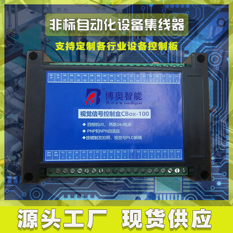非標自動(dòng)化設備集線(xiàn)盒工業(yè)相機I/O電源光源PLC工控集線(xiàn)器控制板按需定制 免費開(kāi)發(fā)工業(yè)控制 智能電器物聯(lián)家居主控PCBA方案硬件電路板