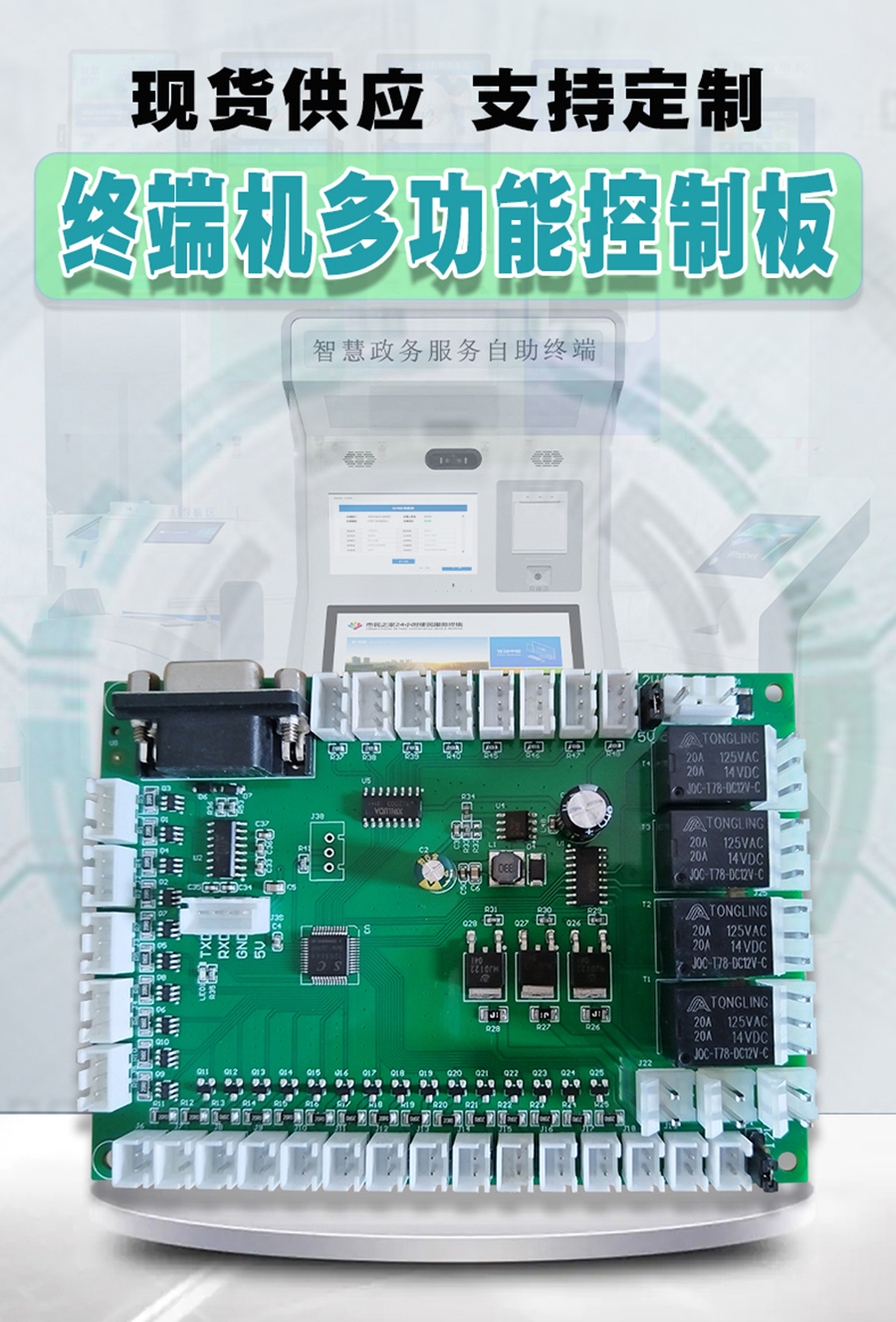 終端一體機專(zhuān)用多功能控制板現貨供應指示燈繼電器鎖控PWM電路板硬件方案定制人機交互軟件開(kāi)發(fā)