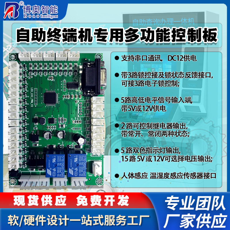 自助終端機專(zhuān)用控制模塊指示燈人體感應溫濕度傳感器電路板軟件開(kāi)發(fā)免費定制開(kāi)發(fā)工業(yè)控制 智能物聯(lián)主控PCBA方案電路板