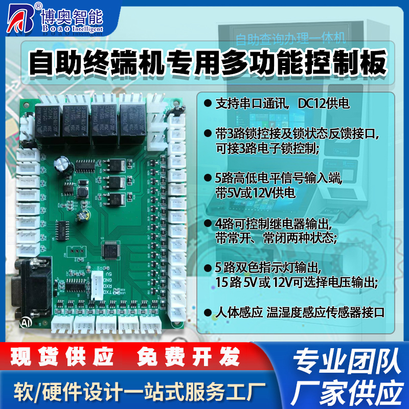終端一體機專(zhuān)用多功能控制板現貨供應指示燈繼電器鎖控PWM電路板硬件方案免費定制人機交互軟件開(kāi)發(fā)