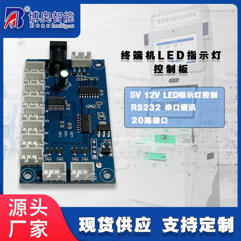 終端機LED燈控制板硬件PCBA方案按需定制免費開(kāi)發(fā)上位機軟件設計