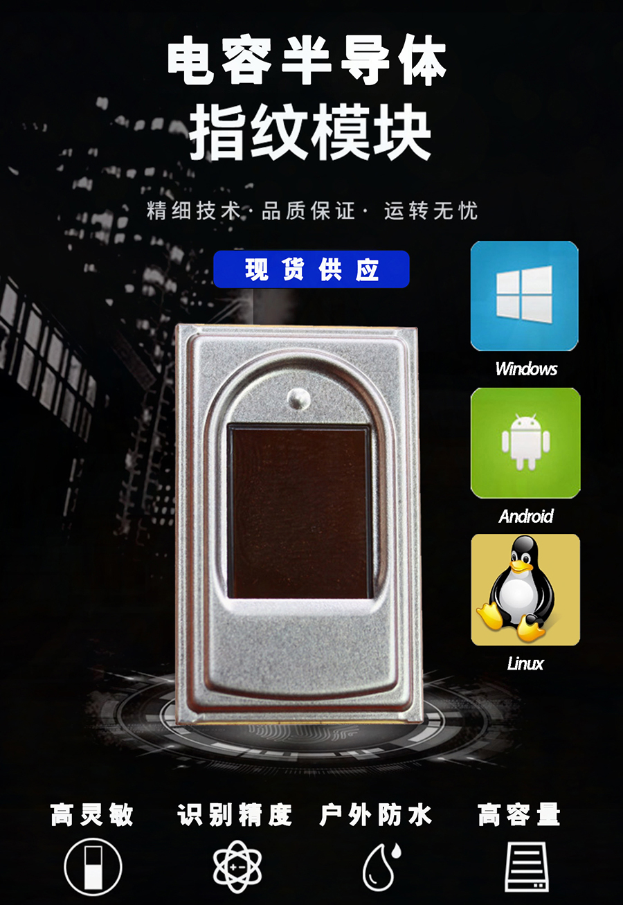 電容式半導體指紋模塊終端機平板電腦手持機門(mén)禁考勤智能柜指紋儀模組電容式指紋傳感器