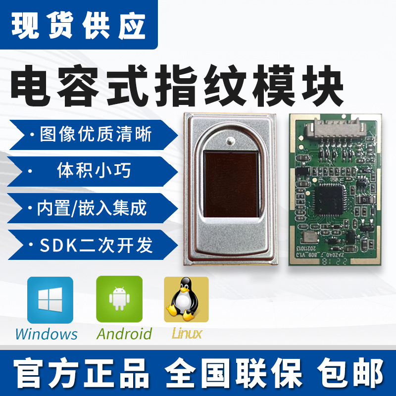 電容式半導體指紋模塊終端機平板電腦手持機門(mén)禁考勤智能柜指紋儀模組電容式指紋傳感器