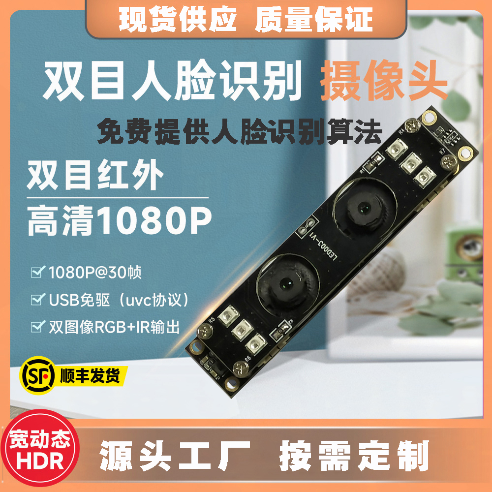 高清1080P雙目攝像頭模組廠(chǎng)家現貨供應按需定制加工免費提供人臉識別算法