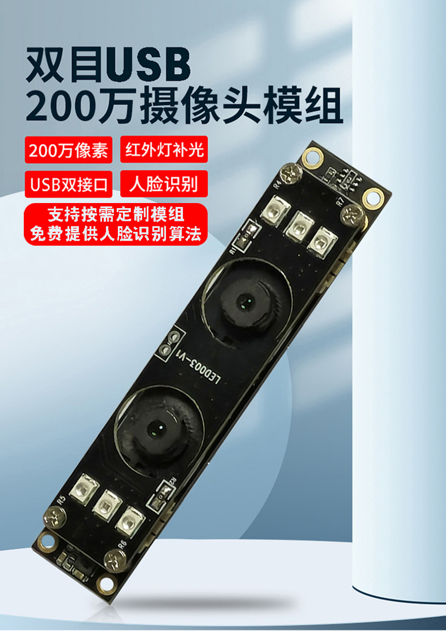 高清1080P雙目攝像頭模組廠(chǎng)家現貨供應按需定制加工免費提供人臉識別算法