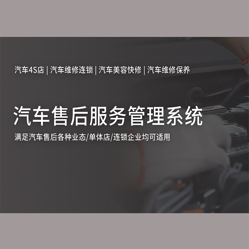 汽車(chē)售后服務(wù)管理系統_專(zhuān)業(yè)解決方案_高效便捷服務(wù)