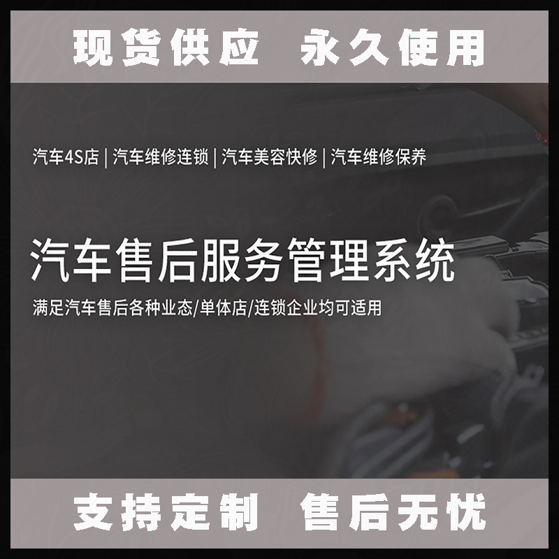汽車(chē)售后服務(wù)管理系統現貨供應永久使用按需定制開(kāi)發(fā)軟件汽車(chē)售后服務(wù)解決方案提供商高效便捷服務(wù)