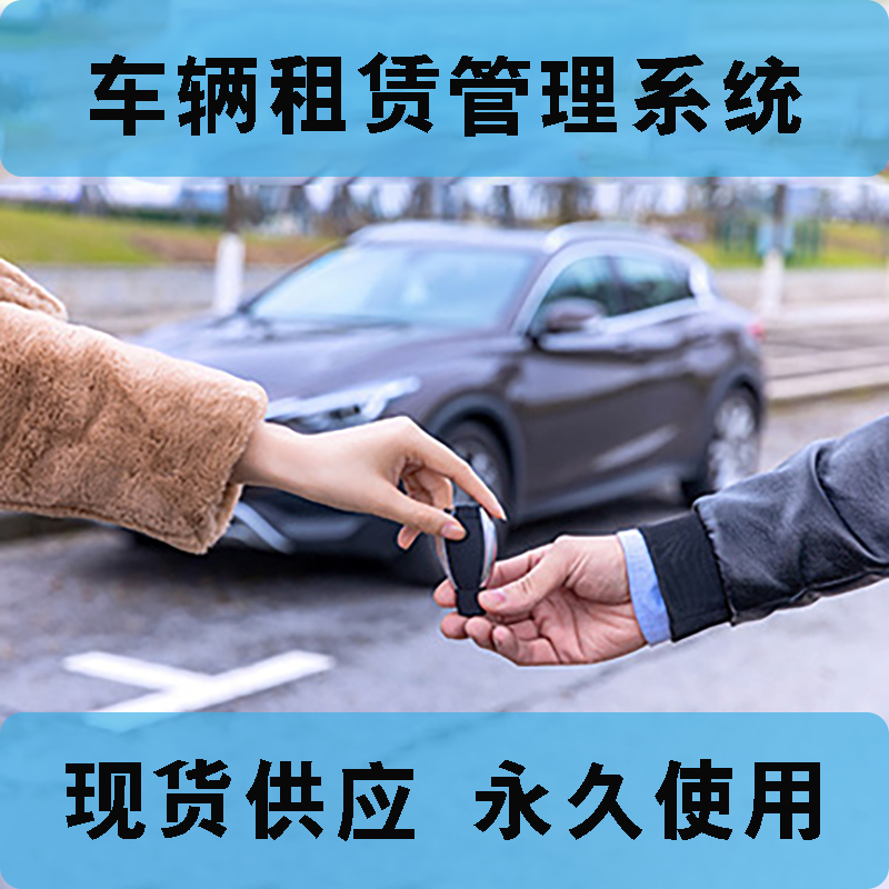 車(chē)輛租賃管理系統現貨供應永久使用按需定制開(kāi)發(fā)各行業(yè)應用軟件租車(chē)管理系統在線(xiàn)車(chē)輛租賃平臺