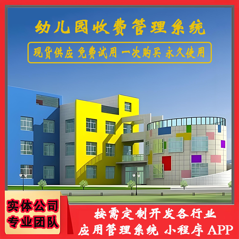 幼兒園收費管理系統現貨供應免費試用按需定制開(kāi)發(fā)應用軟件小程序