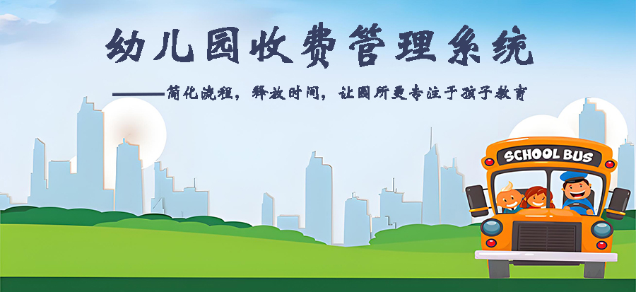 幼兒園收費管理系統現貨供應免費試用按需定制開(kāi)發(fā)應用軟件小程序A