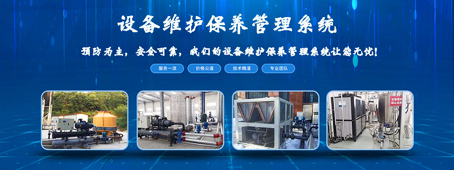 設備維護保養管理系統平臺現貨供應免費試用按需定制開(kāi)發(fā)應用管理軟件小程序