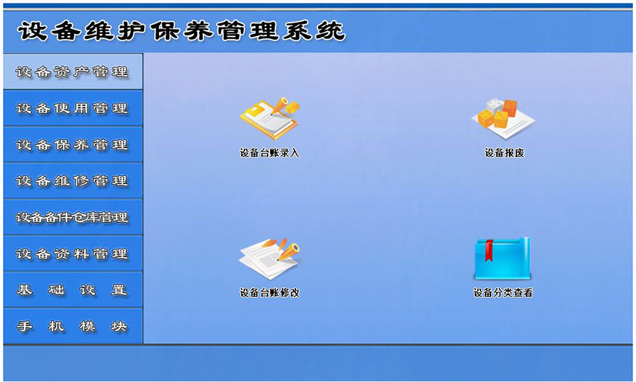 設備維護保養管理系統平臺設備資產(chǎn)管理