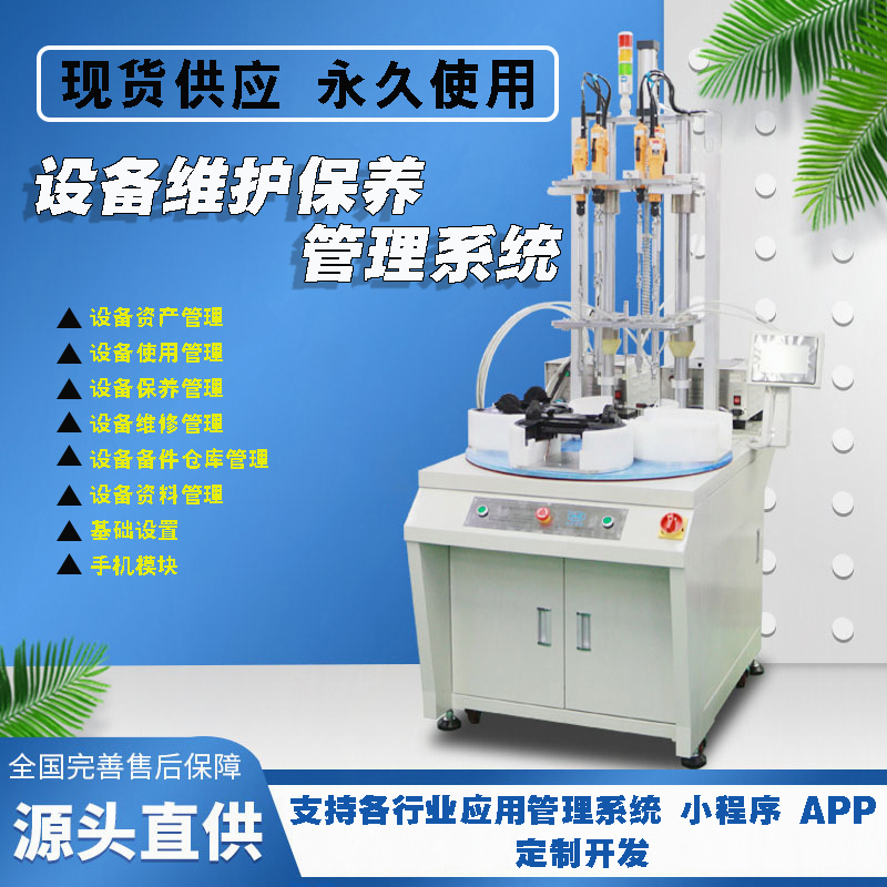 設備維護保養管理系統平臺現貨供應免費試用按需定制開(kāi)發(fā)應用管理軟件小程序