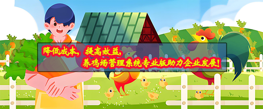 養雞場(chǎng)管理系統專(zhuān)業(yè)版現貨供應免費試用按需定制開(kāi)發(fā)畜牧業(yè)軟件小程序