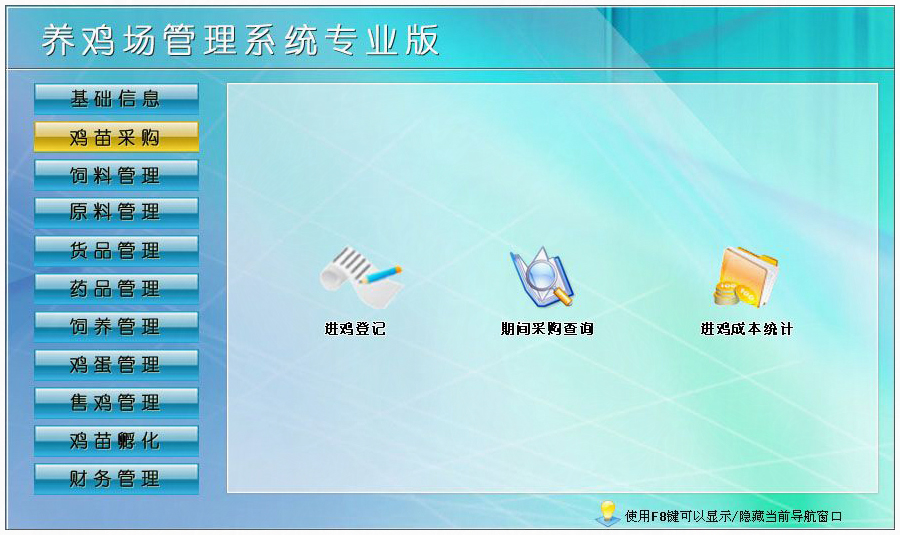 養雞場(chǎng)管理軟件
