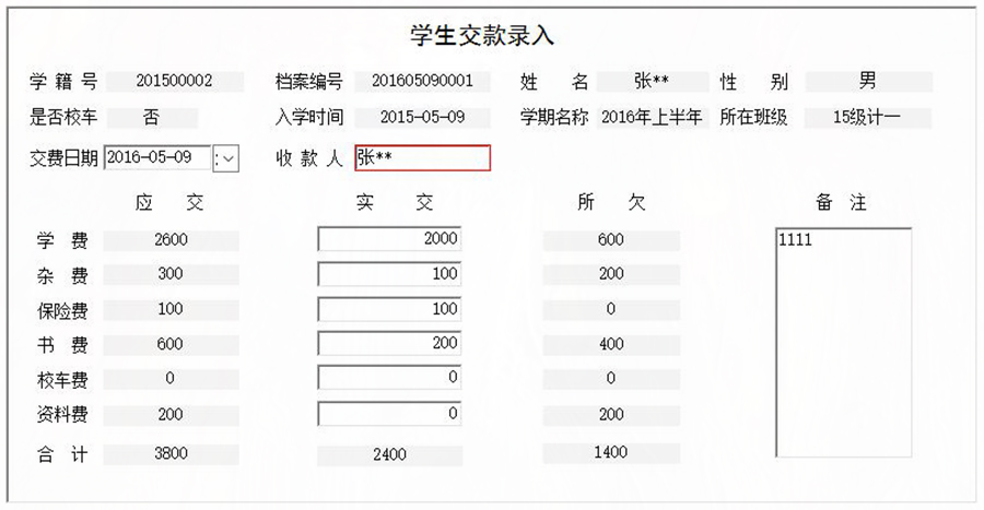 協(xié)助學(xué)校收取學(xué)生學(xué)費、書(shū)費、資料費、保險費、雜費和校車(chē)費進(jìn)行全面管理的系統。