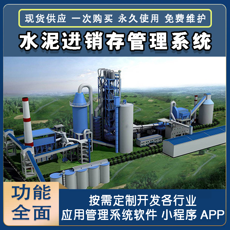 水泥進(jìn)銷(xiāo)存管理系統現貨供應免費試用一次購買(mǎi)永久使用按需定制開(kāi)發(fā)各行業(yè)應用軟件