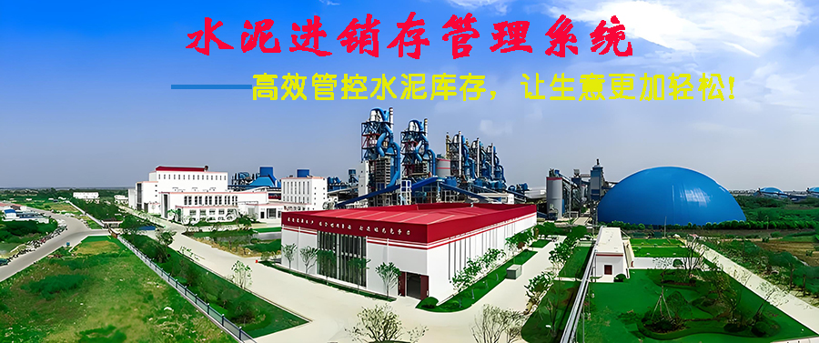 水泥進(jìn)銷(xiāo)存管理系統現貨供應免費試用一次購買(mǎi)永久使用按需定制開(kāi)發(fā)各行業(yè)應用軟件