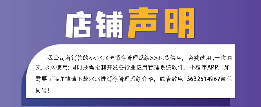 水泥進(jìn)銷(xiāo)存管理系統,真正的現貨供應,免費試用一次,購買(mǎi)永久使用,讓您無(wú)憂(yōu)管理!