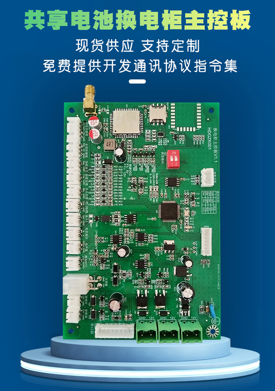 電動(dòng)車(chē)換電柜主控板 現貨速發(fā) 支持小程序定制 共享電池充電樁